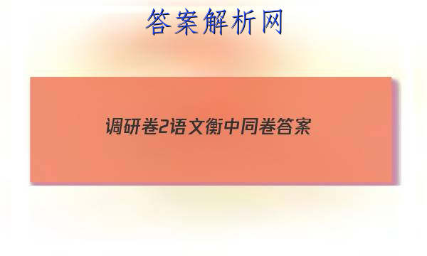 「2023调研卷2语文衡中同卷
答案」衡中同卷调研卷三语文
