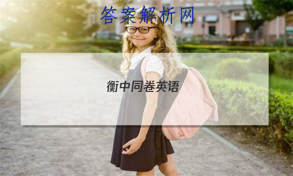 「2023衡中同卷英语(一)答案 」衡中同卷英语听力
