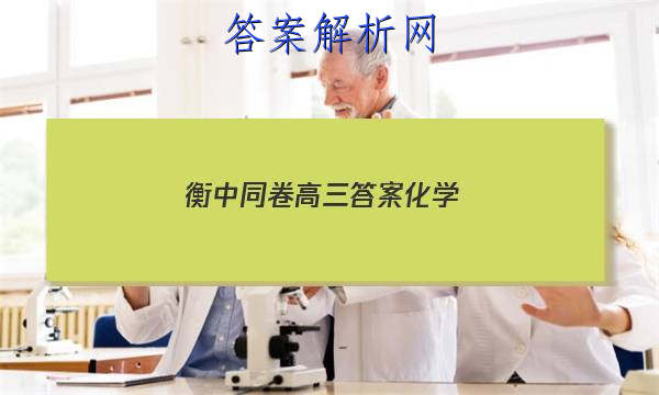 「2023衡中同卷高三答案化学
」衡中同卷高三期中考试答案