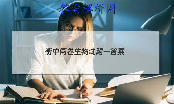 「2023衡中同卷生物试题一答案 」卷练衡中生物答案