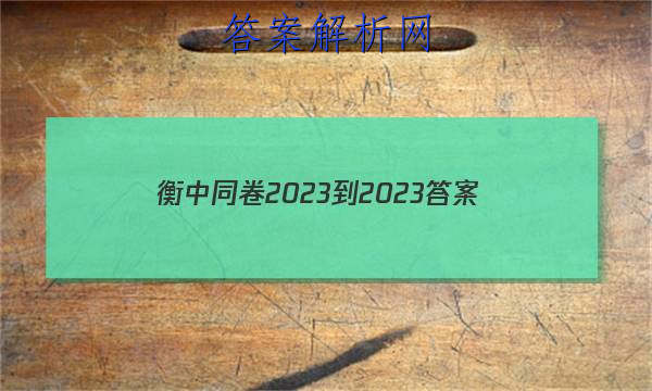 「衡中同卷2023-2023 答案」衡中同卷2023-2023答案