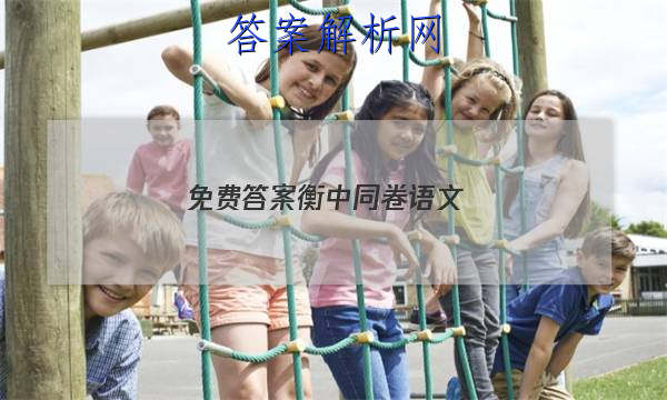 「2023免费答案衡中同卷语文 」衡中同卷高三语文答案