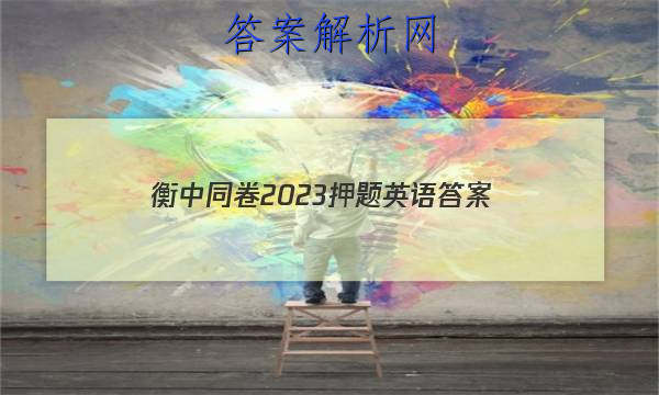 「衡中同卷2023押题英语 答案」衡中同卷高考押题卷2023英语