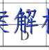 image.png@!test