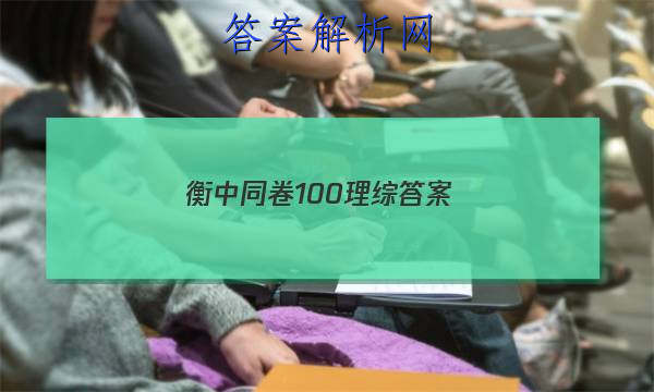 「2023衡中同卷100理综 答案」衡中同卷理科数学答案
