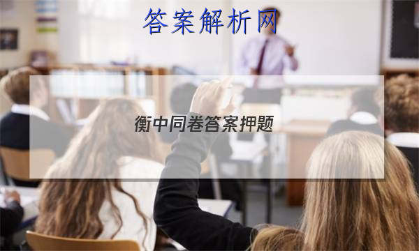 「2023衡中同卷答案 押题 」