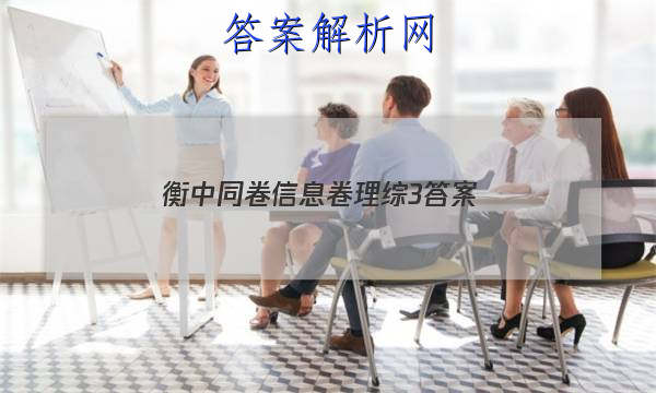 「2023衡中同卷信息卷理综3答案」衡中同卷理科综合三答案