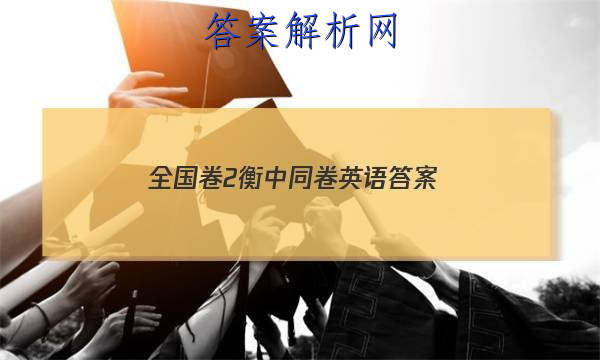 「2023全国卷2衡中同卷英语
答案」衡中同卷2023答案英语(二)