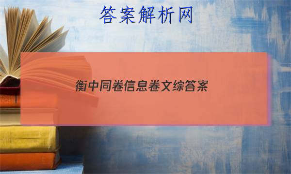 「2023衡中同卷信息卷文综 答案」衡中同卷期中考试