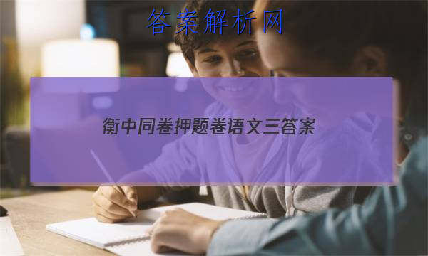 「2023衡中同卷押题卷语文三
答案」衡中同卷语文试题五