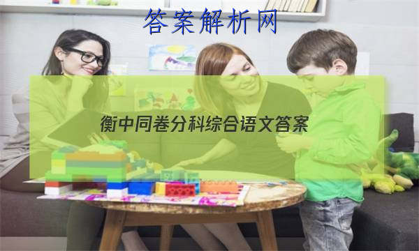 「2023衡中同卷分科综合语文 答案」衡中同卷分科综合卷语文答案