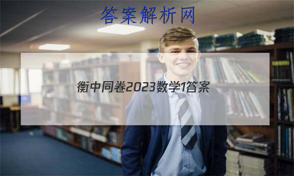 「衡中同卷2023数学1 答案」衡中同卷数学答案2023-2023