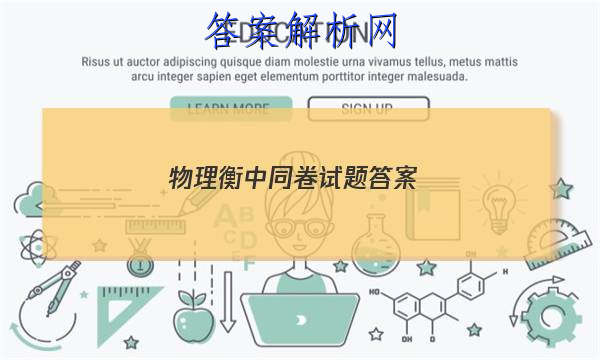「2023物理衡中同卷试题答案」衡中同卷新高考版物理答案