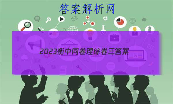 「2023衡中同卷理综卷三
答案」衡中同卷2023理综答案