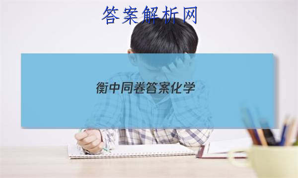 「2023衡中同卷答案化学 」衡中同卷试卷