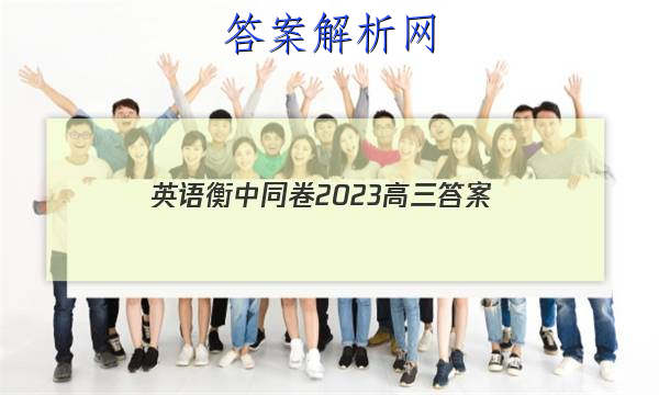 「英语衡中同卷2023高三
答案」衡中同卷高考押题卷2023英语二