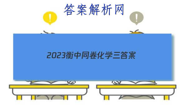 「2023衡中同卷化学三 答案」化学衡中同卷答案2023