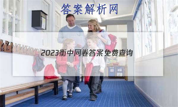 「2023衡中同卷答案免费查询
」衡中同卷周测卷2023答案免费网站