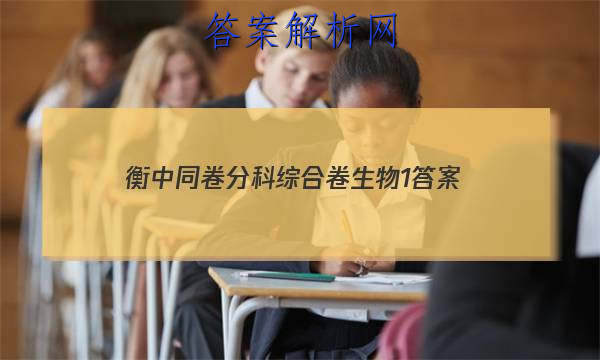 「2023衡中同卷分科综合卷生物1 答案」卷练衡中生物答案