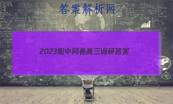 「2023衡中同卷高三调研 答案」衡中同卷21届高三调研卷