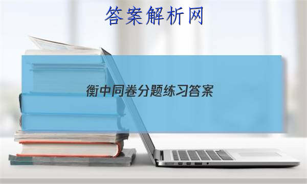 「2023衡中同卷分题练习
答案」衡中同卷高考押题卷