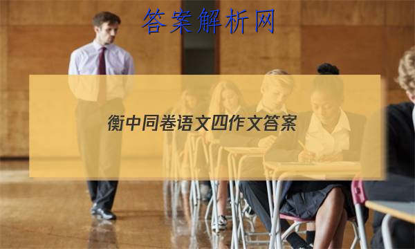 「2023衡中同卷语文四作文 答案」衡中同卷语文五