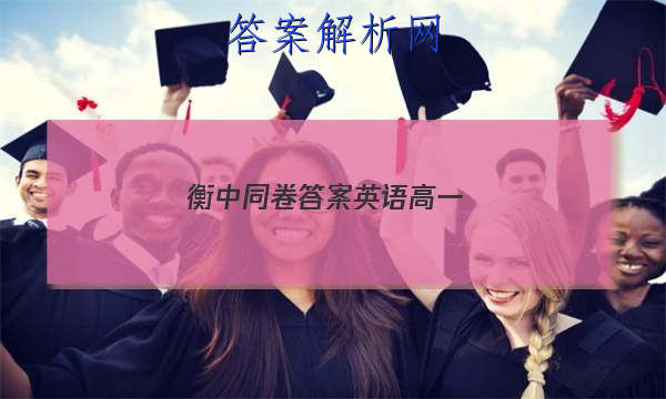 「2023衡中同卷答案英语高一」衡中同卷英语高三
