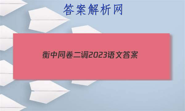 「衡中同卷二调2023语文
答案」衡中同卷2023-2023高三二调语文
