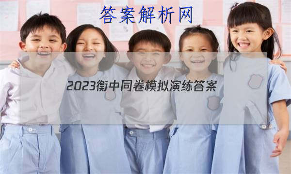 「2023衡中同卷模拟演练 答案」衡中同卷押题卷二2023答案免费网站