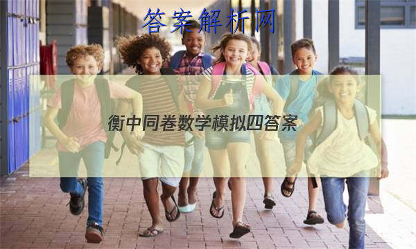 「2023衡中同卷数学模拟四 答案」高三数学衡中同卷答案
