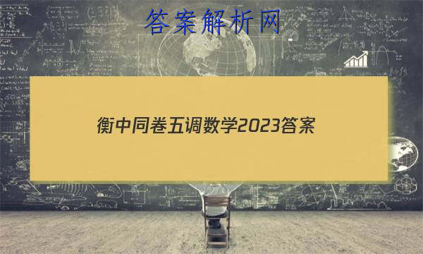 「衡中同卷五调数学2023 答案」衡中同卷2023-2023高三二调数学