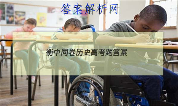 「2023衡中同卷历史高考题 答案」衡中同卷历史单元检测卷