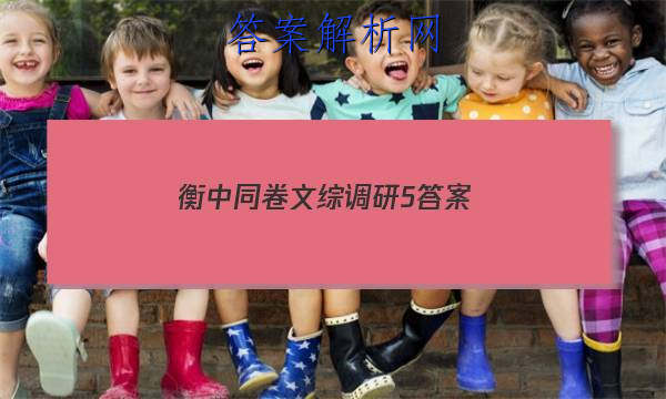「2023衡中同卷文综调研5 答案」衡中同卷文科综合四答案
