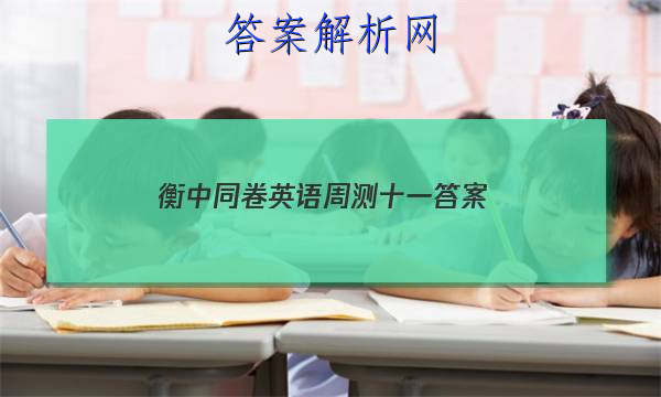 「2023衡中同卷英语周测十一
答案」衡中同卷期中考试英语