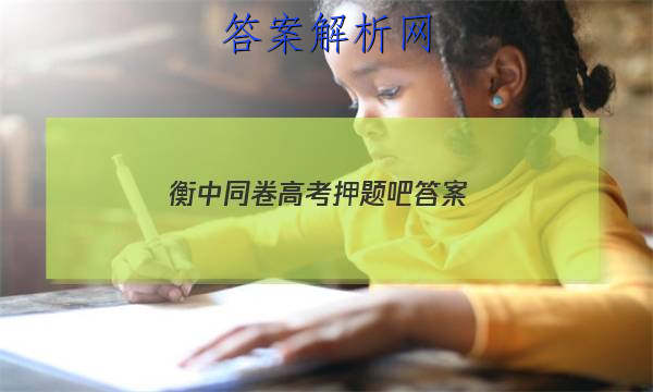 「2023衡中同卷高考押题吧 答案」衡中同卷押题卷一