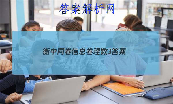 「2023衡中同卷信息卷理数3答案
」高三数学衡中同卷答案