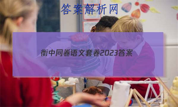 「衡中同卷语文套卷2023 答案」衡中同卷2023语文周测卷
