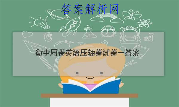 「2023衡中同卷英语压轴卷试卷一 答案」衡中同卷押题卷英语一