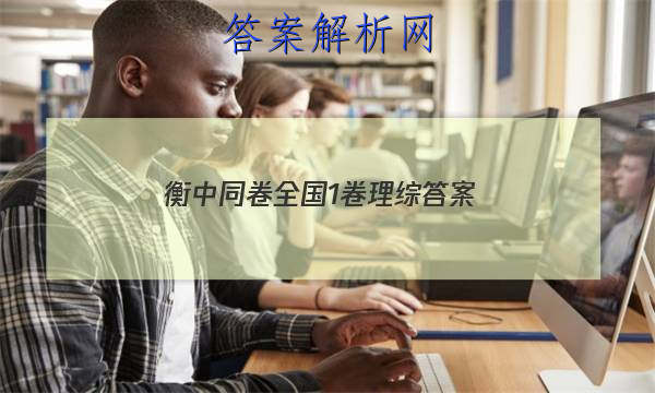 「2023衡中同卷全国1卷理综 答案」衡中同卷全国卷1b答案