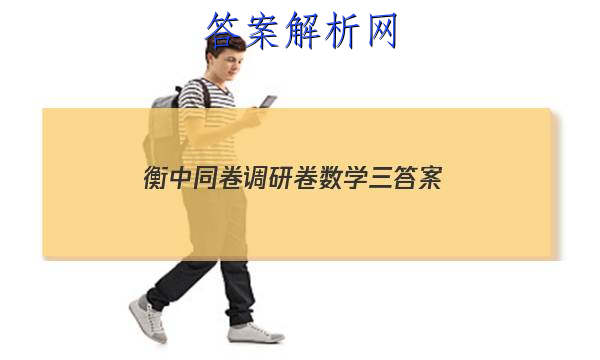「2023衡中同卷调研卷数学三
答案」衡中同卷新高考调研卷数学四