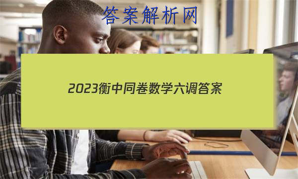 「2023衡中同卷数学六调 答案」衡中同卷2023七调