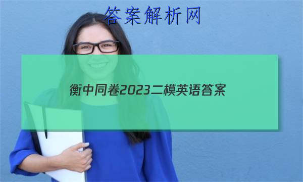 「衡中同卷2023二模英语
答案」衡中同卷二调英语答案