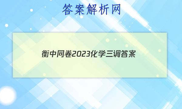 「衡中同卷2023化学三调 答案」衡中同卷高三四调化学