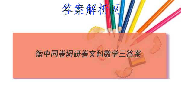 「2023衡中同卷调研卷文科数学三 答案」衡中同卷新高考调研卷数学四