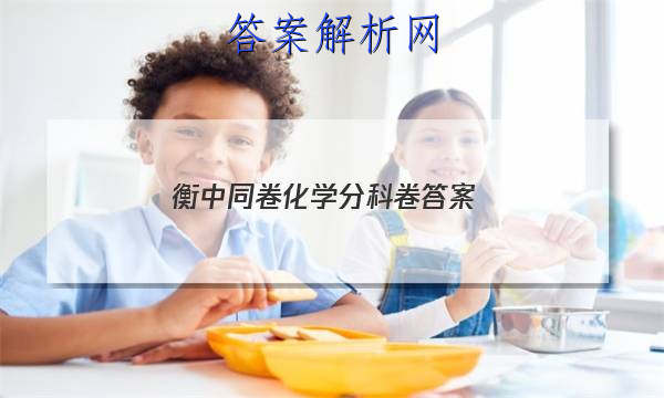 「2023衡中同卷化学分科卷 答案」高三化学衡中同卷答案