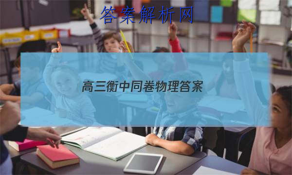 「2023高三衡中同卷物理答案
」衡中同卷高三一轮答案物理