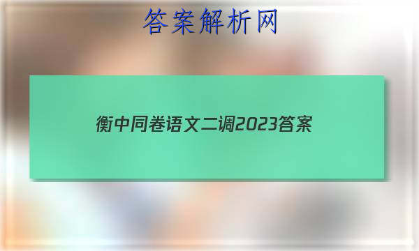 「衡中同卷语文二调2023 答案」衡中同卷2023-2023高三二调语文