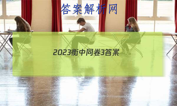 「2023衡中同卷3 答案」衡中同卷押题卷2023三