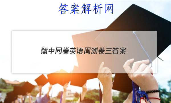 「2023衡中同卷英语周测卷三答案 」衡中同卷高三英语答案