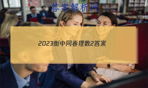 「2023衡中同卷理数2
答案」衡中同卷二调数学答案2023
